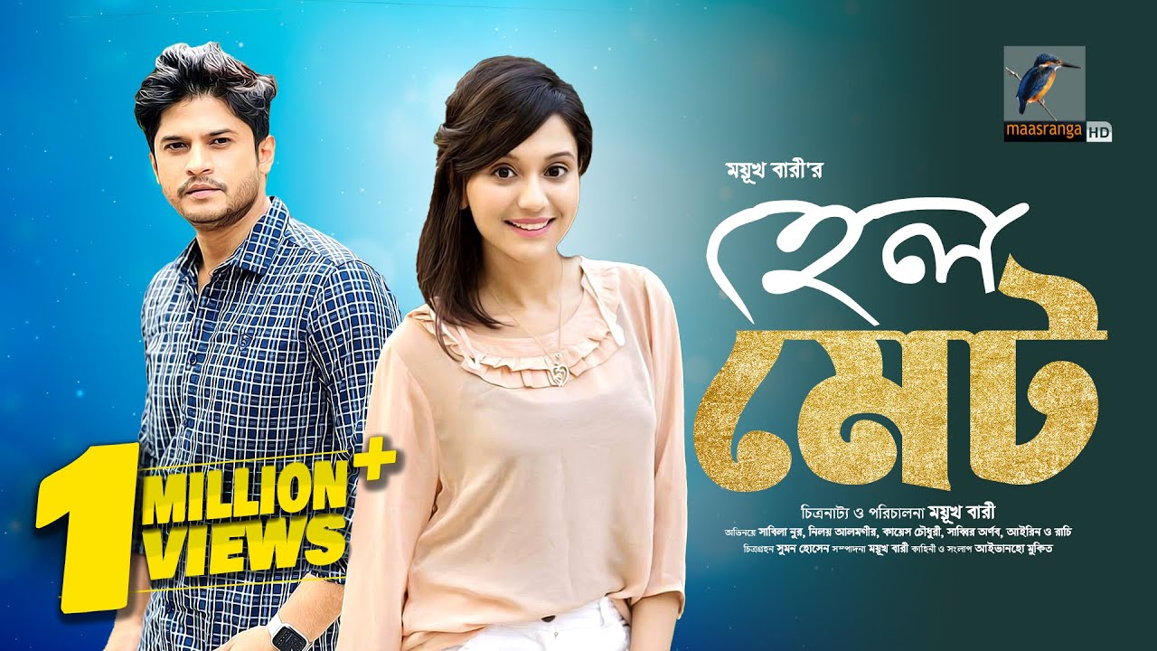 Hell Mate | হেল মেট | Niloy Alamgir, Sabila Nur, Sabbir Arnob, Kayes Chowdhury | Bangla Natok 2024