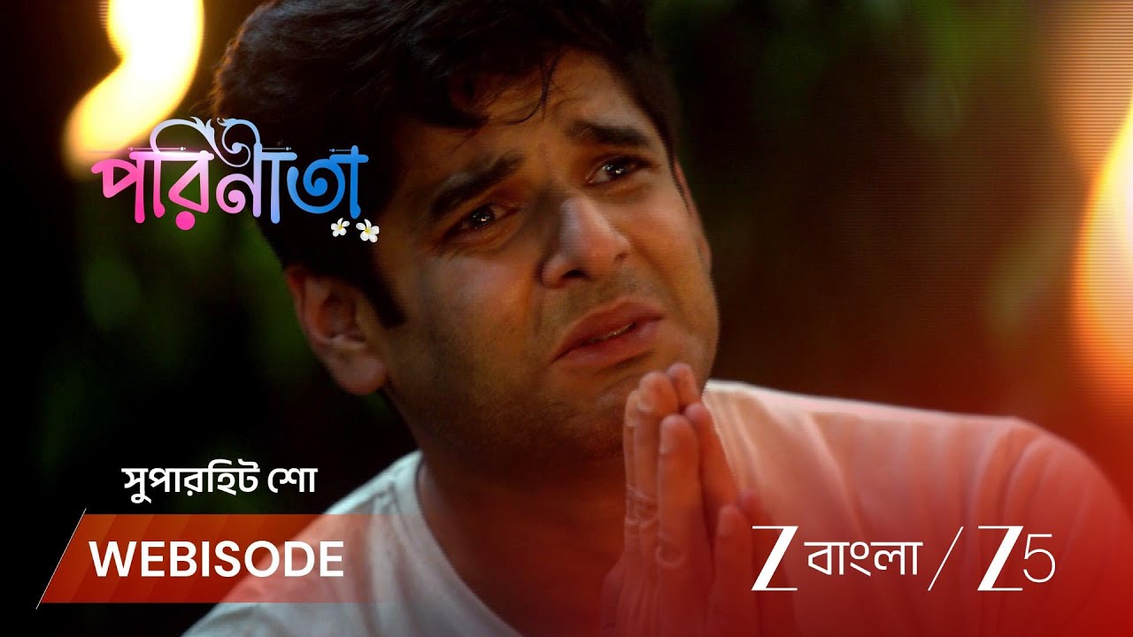 PARINEETA | পারুলকে বাঁচানোর জন্য রায়ানের আকুতি!