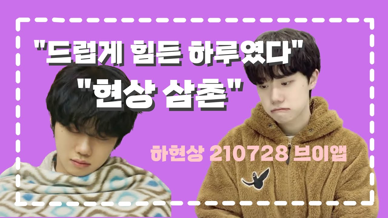 드럽게 힘든 하루 끝에 듣기 좋은 하현상 210728 브이앱 하이라이트