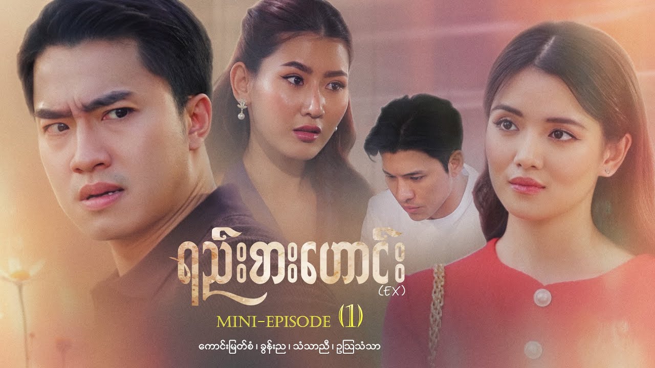 ရည်းစားဟောင်း - Mini - Episode ( 1 ) #Ex #movie #drama
