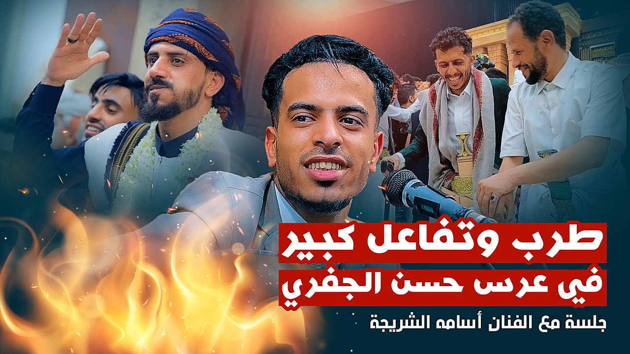 طرب لايفوت وسط تفاعل كبير في عرس حسن الجفري - الفنان اسامة الشريجة