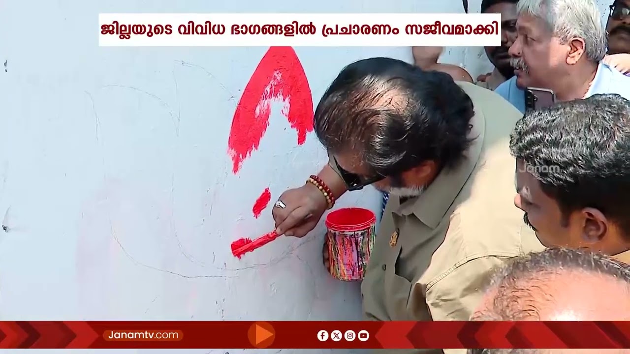 തൃശൂരിൽ ചുവരെഴുത്തുമായി കേന്ദ്രമന്ത്രി സുരേഷ് ഗോപി; NDAയുടെ തെരഞ്ഞെടുപ്പ് പ്രചാരണം കൂടുതൽ സജീവം