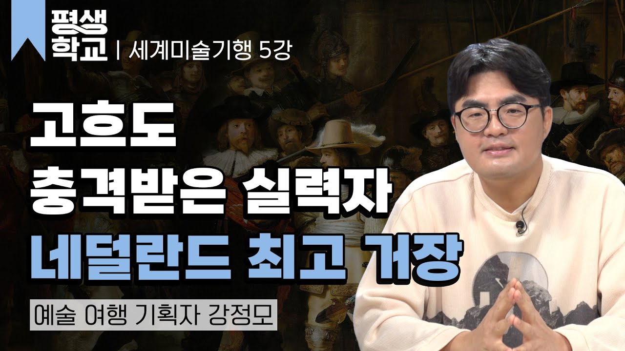 5강 암스테르담 국립 미술관의 걸작들│강정모의 유럽 미술 기행 가기 전에 #평생학교