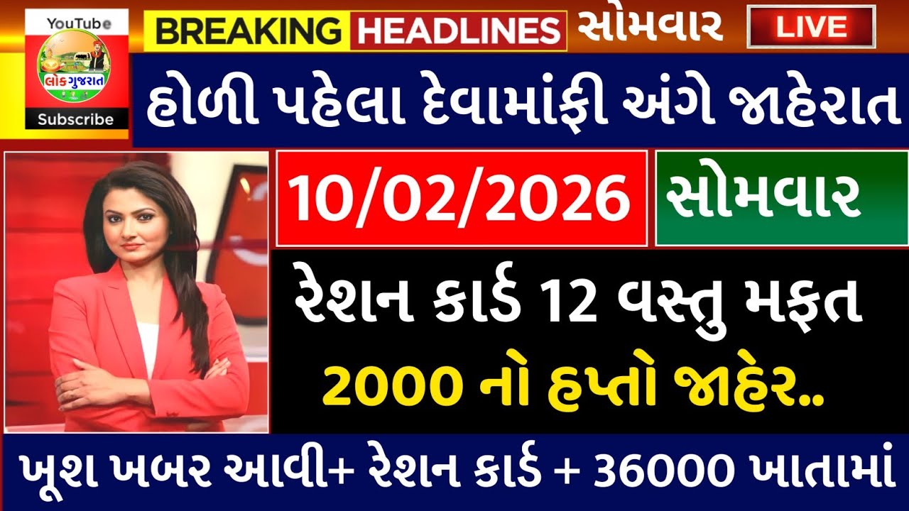 આજના તાજા 30 મોટા સમાચારા 10,ફેબ્રુઆરી 2026 || હવામાન,ખેડૂત યોજના,પેટ્રોલ,KYC,GST #gujarat