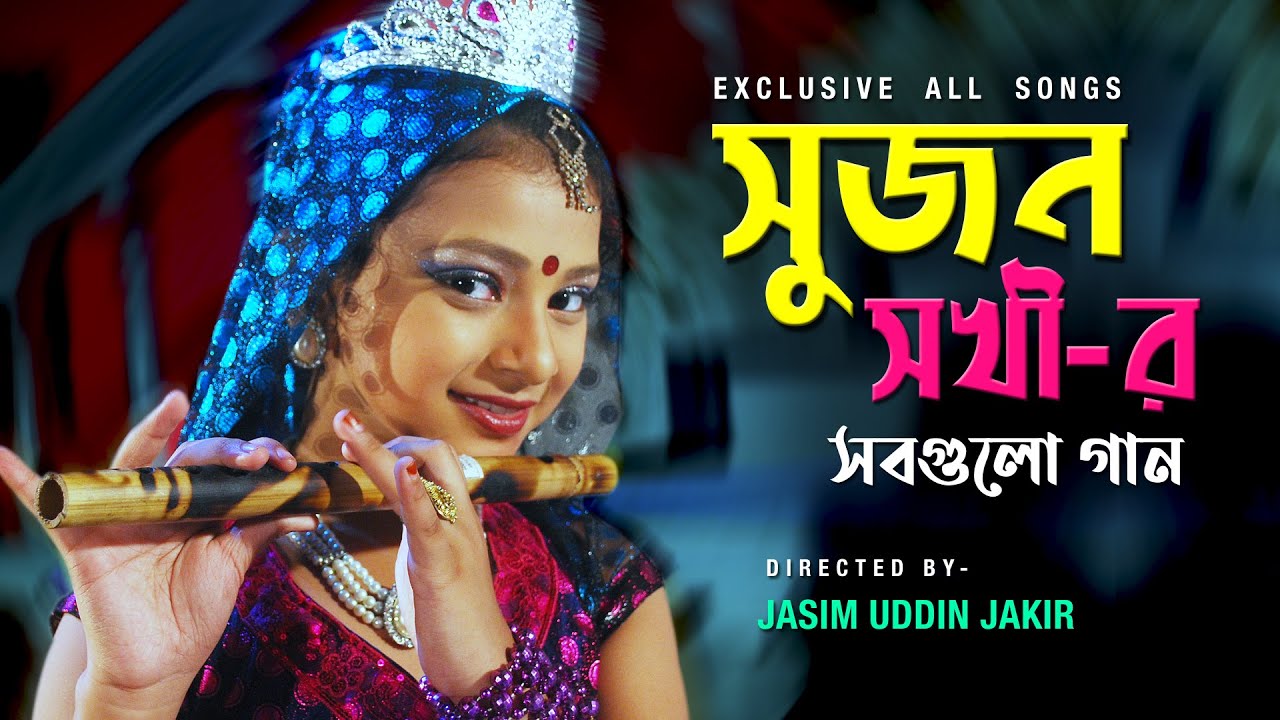সুজন সখীর সবগুলো গান | Sanita | Shahin | Tarmuj Ali | Directed By- Jasim Uddin Jakir