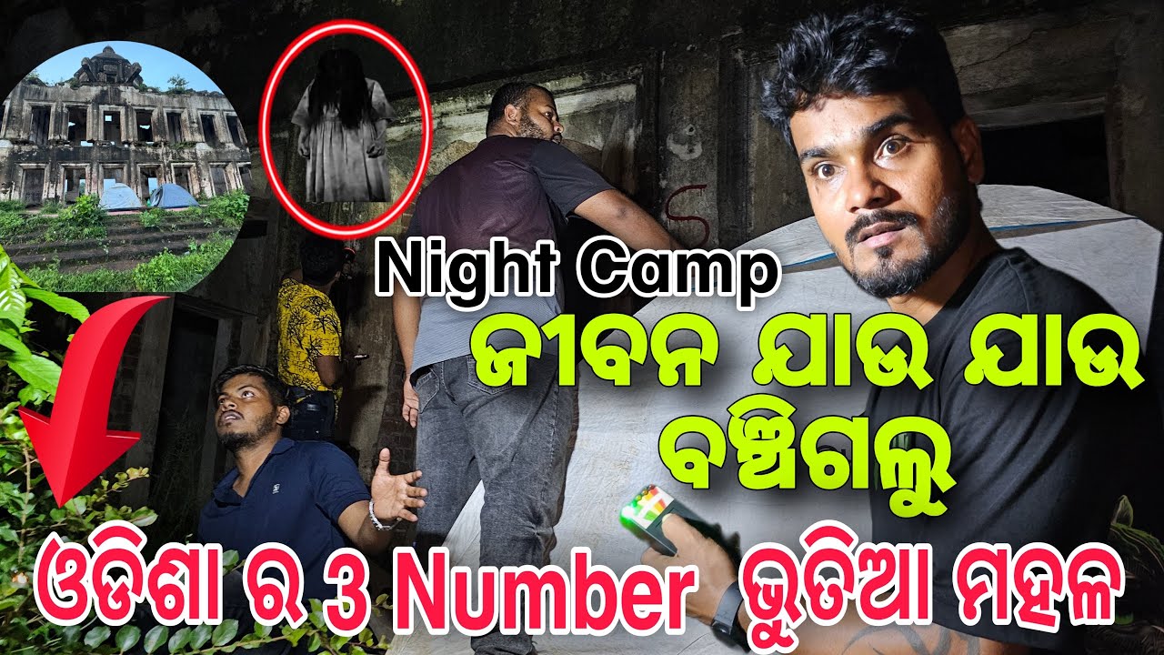 ଜୀବନ ଯାଉ ଯାଉ ବଞ୍ଚିଗଲା ଭୁତିଆ ମହଳ#592
