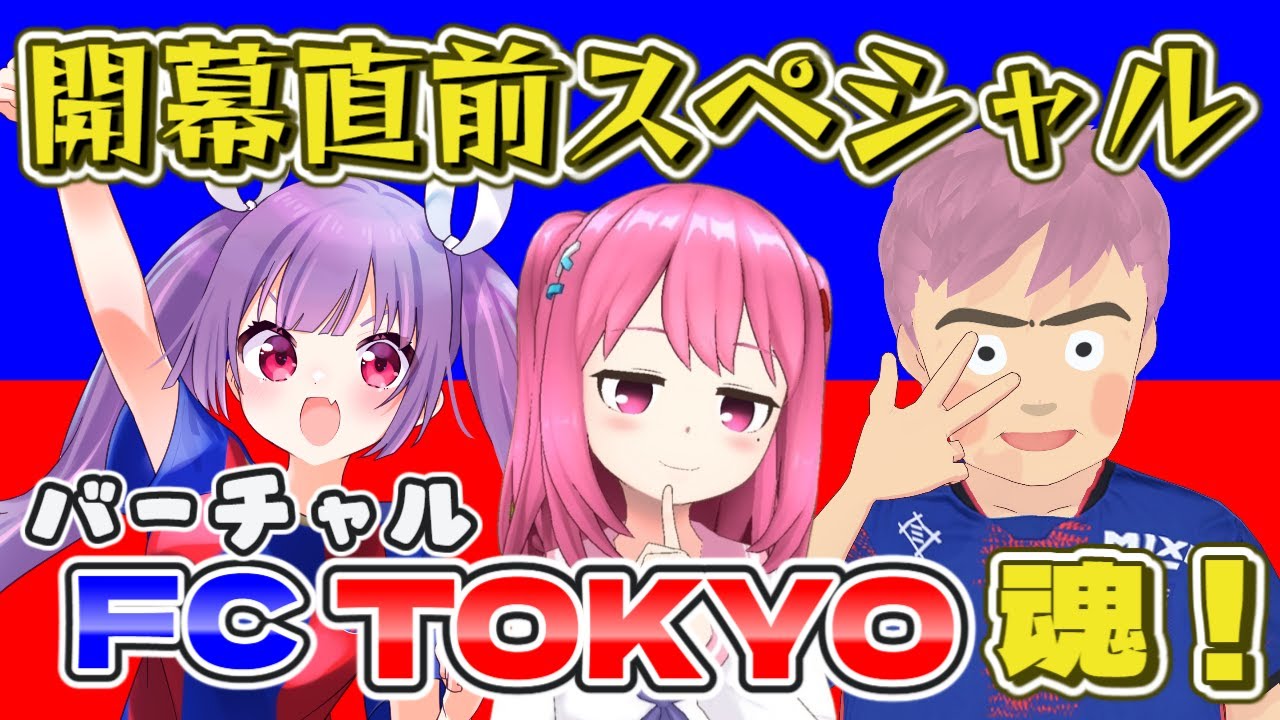 【🔵🔴#バーチャルFC東京魂 第10回】百年構想リーグ開幕直前スペシャル！【#FC東京 #サッカー  #個人勢Vtuber #妹尾りつ #九品院めだ #ジャッカルヨッシー】