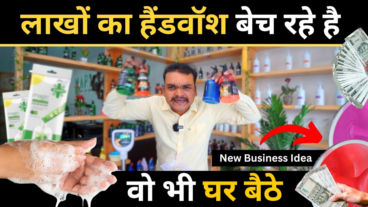 Dettol जैसा Shiny Handwash, खुद बनाये 50 रुपये किलो | New Business Idea | Maptrons