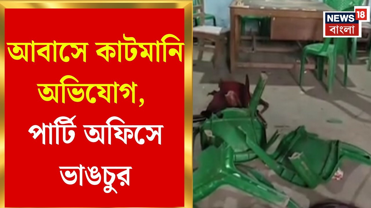 Awas Yojana News | আবাসে কাটমানির অভিযোগে ভাঙচুর, উত্তেজনা Mathabhanga-য় | Bangla News