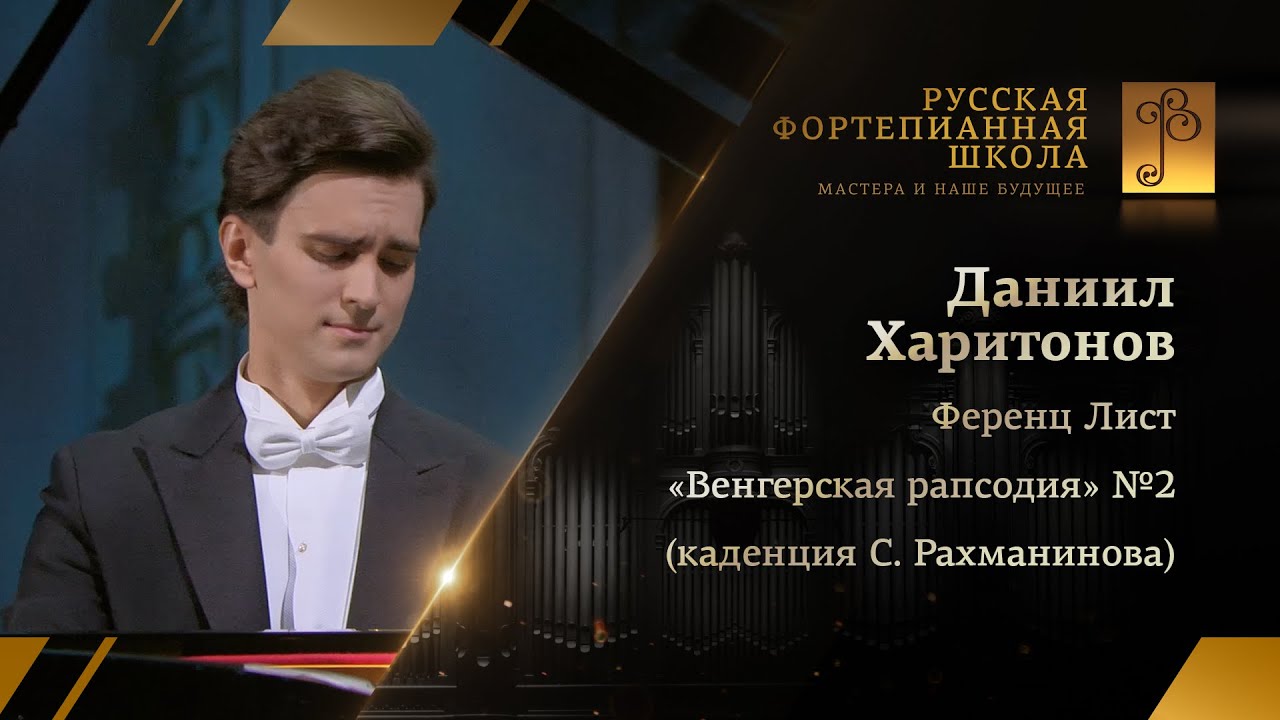 Ференц Лист - «Венгерская рапсодия» №2 (каденция С. Рахманинова) / Даниил Харитонов (фортепиано)