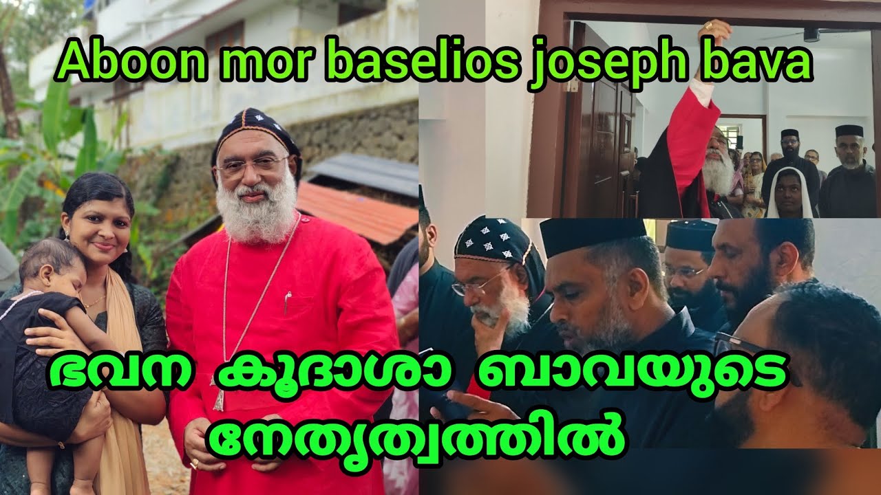 ഇതിലും വലിയ സന്തോഷം വേറെ ഇല്ലാ 🥰|ഭവന കൂദാശ|അബൂൻ മോർ ബേസേലിയോസ്‌ ജോസഫ് ബാവ#house warming#piravomkari 