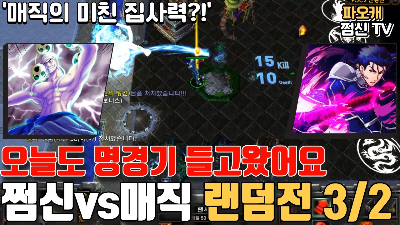 파오캐 쩜신vs매직 랜덤전3/2 '이게 이렇게 된다고??'