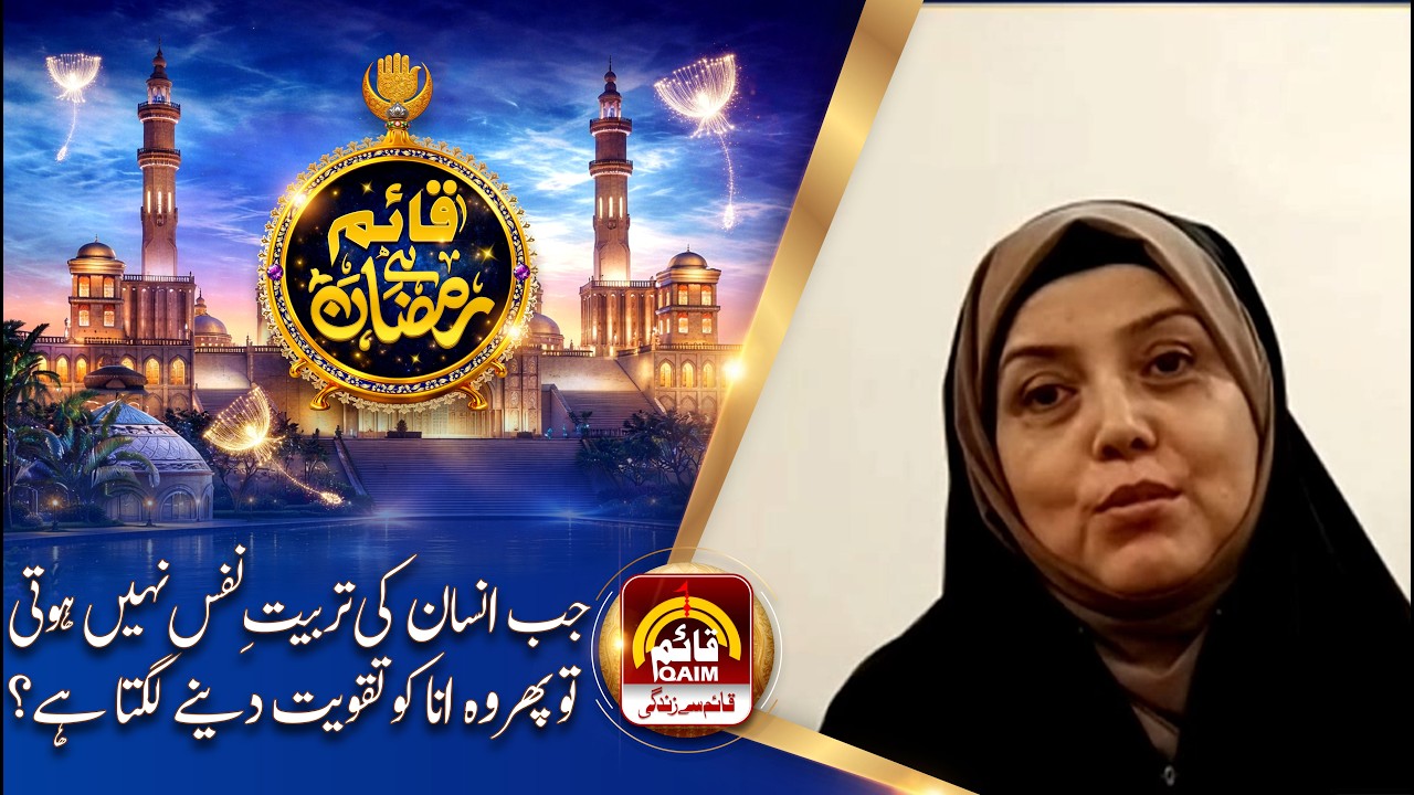 Jab Insan Ka Tarbiyat e Nafs Nahi Hota Tu Phir Woh Ana Ko Takwiyat Dene Lagta Hai ?