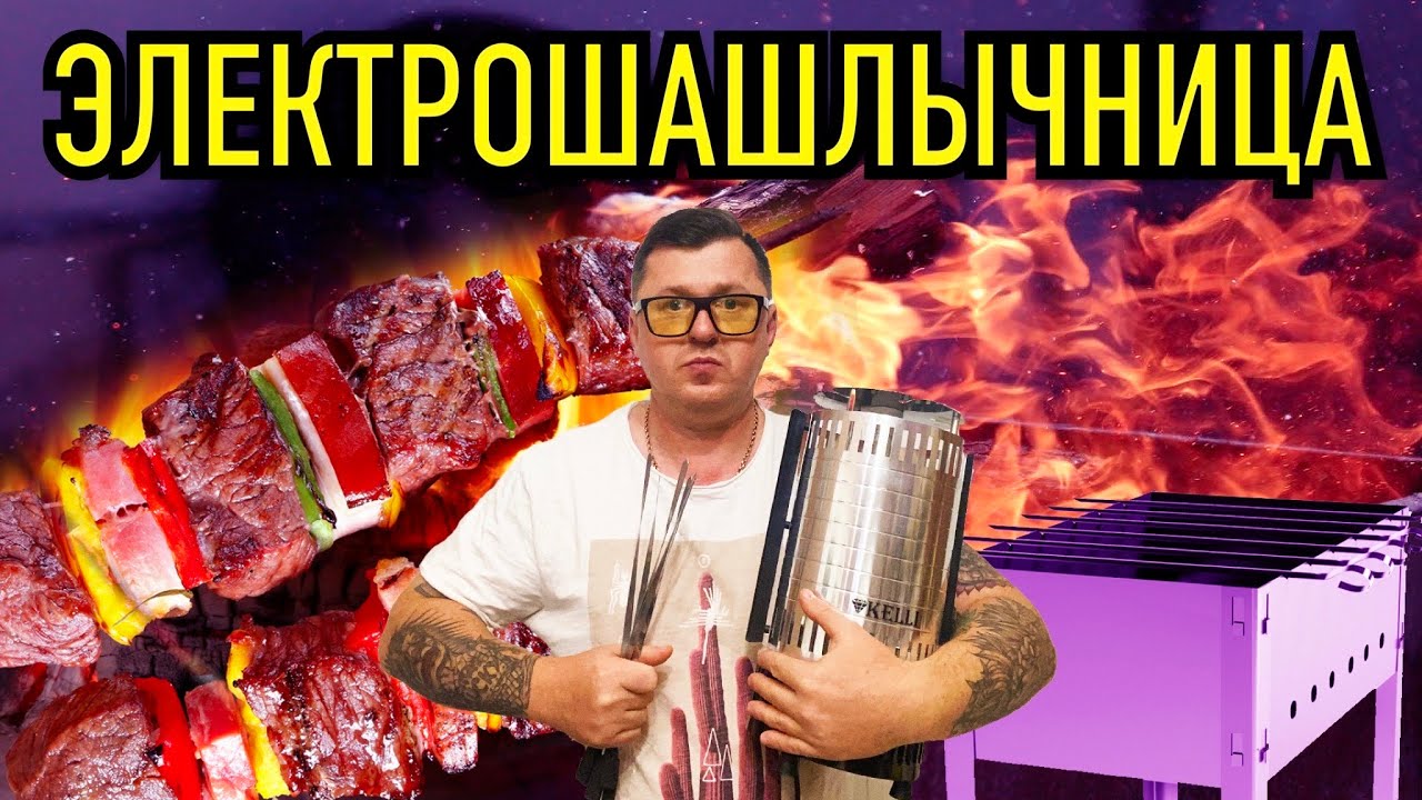 ЭЛЕКТРОШАШЛЫЧНИЦА - СКАЖЕМ ЕЙ ДА ИЛИ НЕТ?