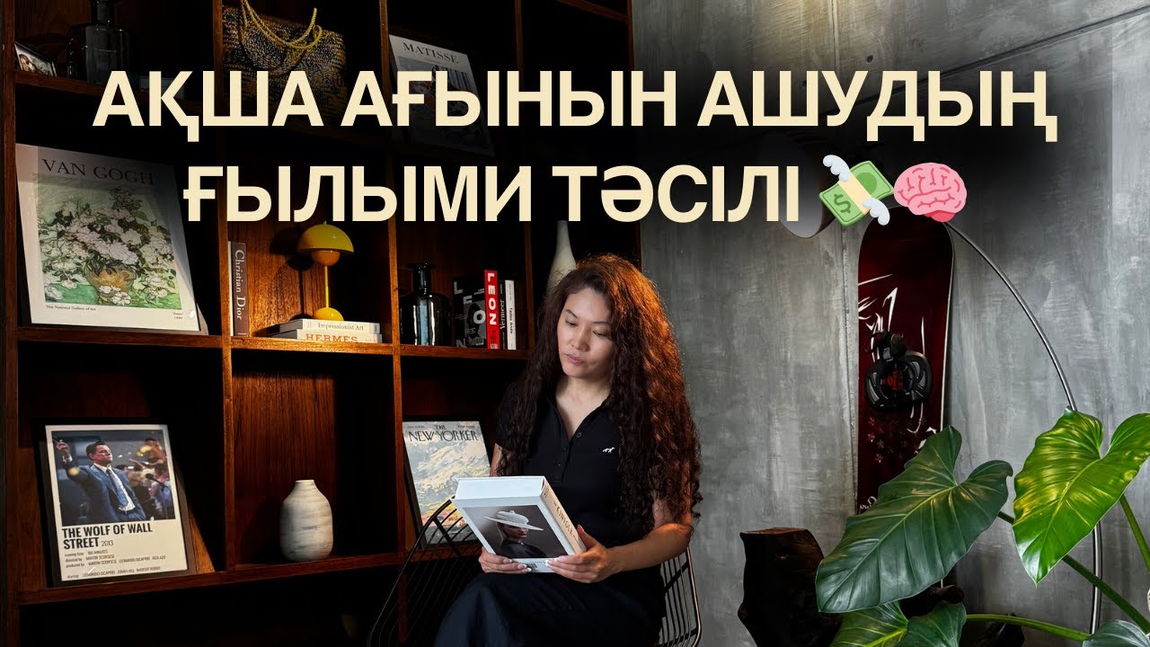 Ақша ағынын қалай ашамыз? 💸💸💸