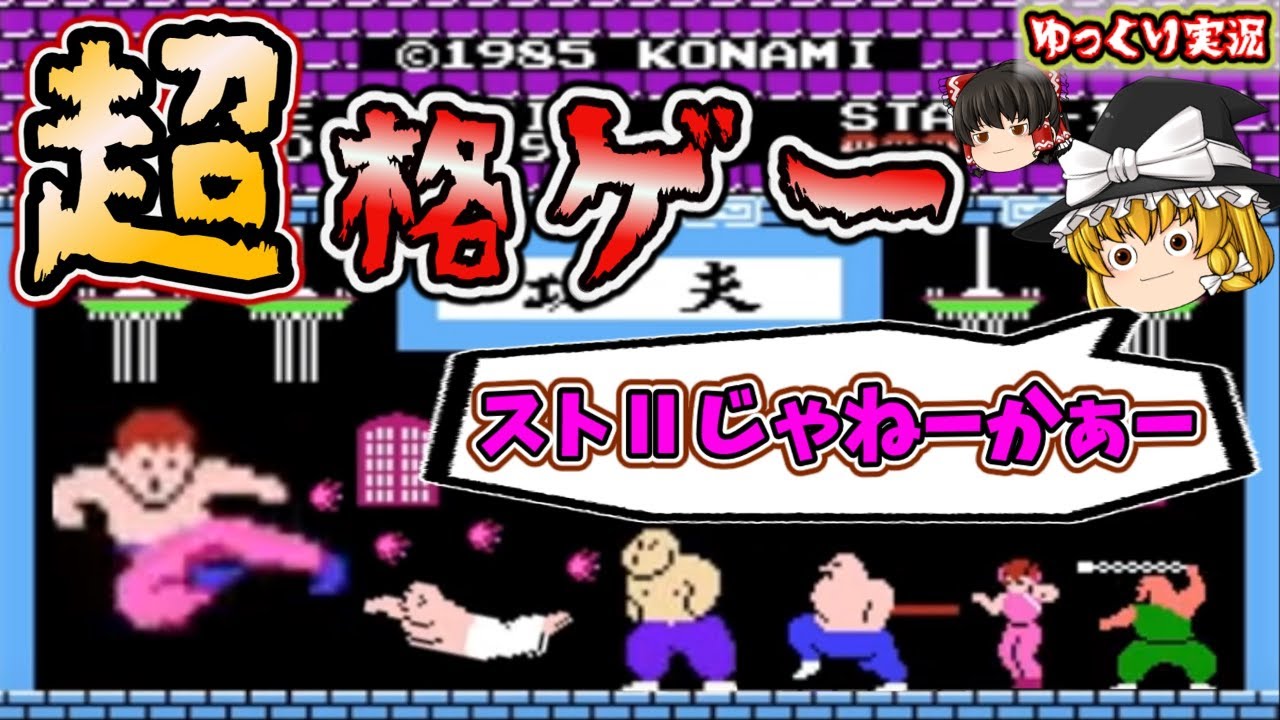 【ゆっくり実況】ストリートカンフーⅡ！？ループチャレンジ！ 「FC版イーアルカンフー」 ファミコン ゆっくり レトロゲーム