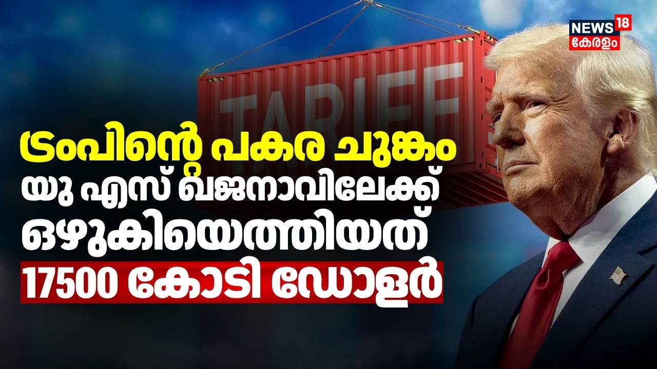 ട്രംപിൻ്റെ  പകര ചുങ്കം; US ഖജനാവിലേക്ക് ഒഴുകിയെത്തിയത് 17500 കോടി ഡോളർ | Trump Tariffs | N18G