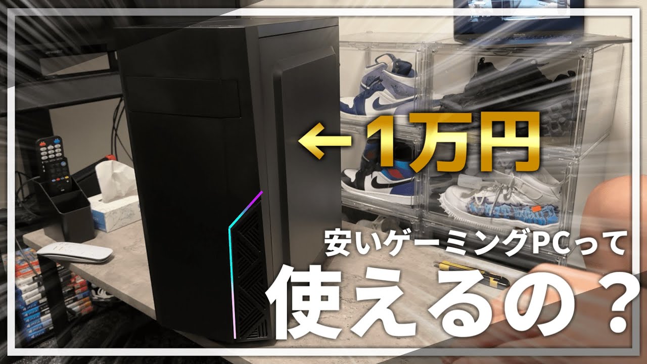 【検証】実際めっちゃ安いゲーミングPCってどうなの？？【自作PC】