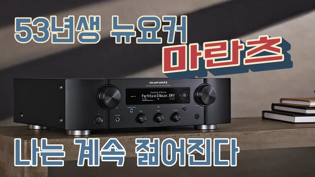 마란츠는 어떤 소리? 이쁜 디자인, 신혼집 브랜드로만 알고있다면 이번 기회에 한 번 들여다보시지요