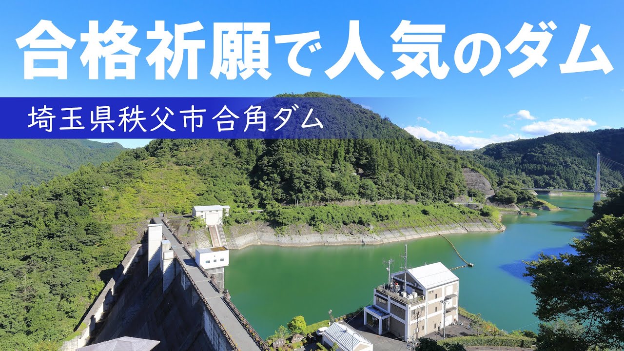 秩父の山奥にある絶景の合角ダム/受験生に人気/合格祈願
