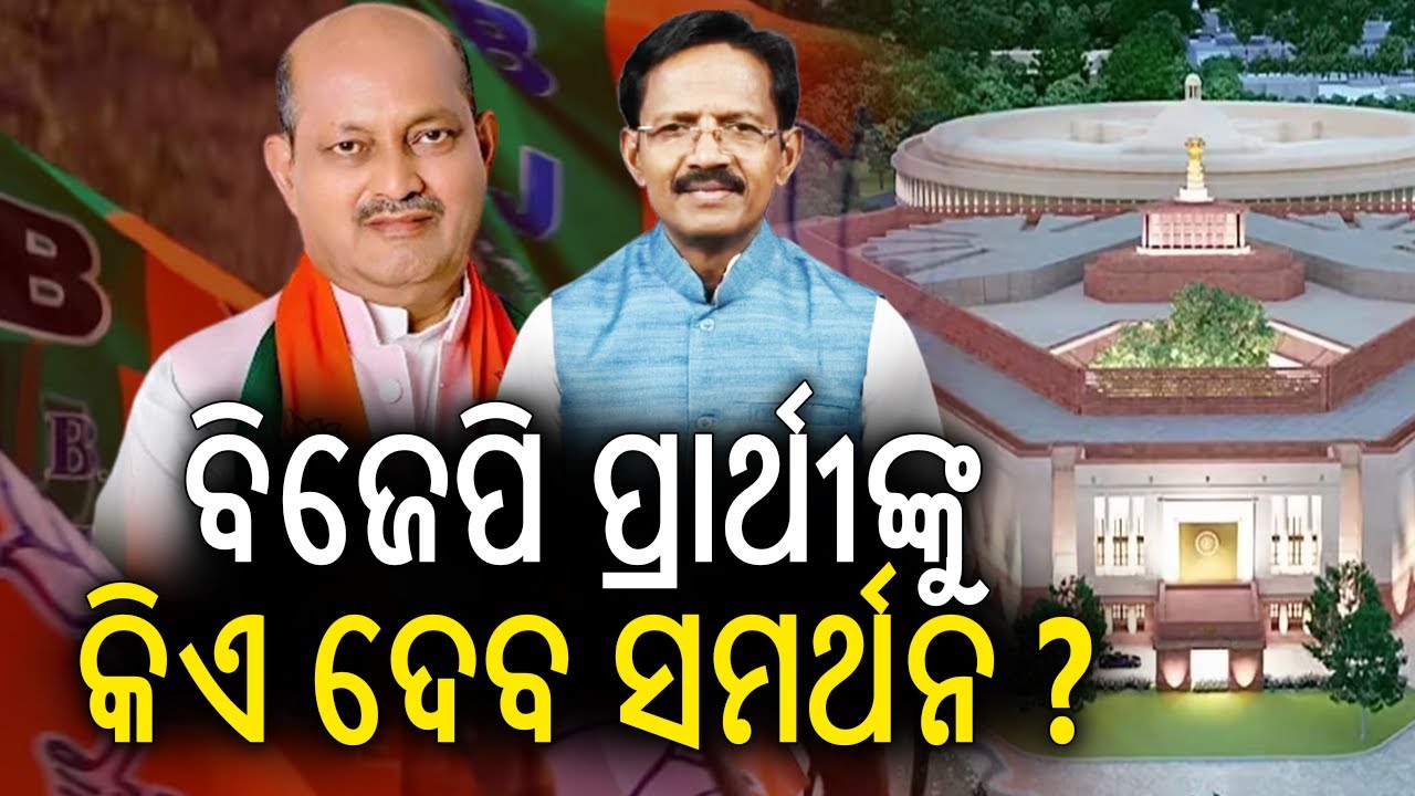 ବିଜେପି ପ୍ରାର୍ଥୀଙ୍କୁ କିଏ ଦେବ ସମର୍ଥନ ? | Kalinga TV