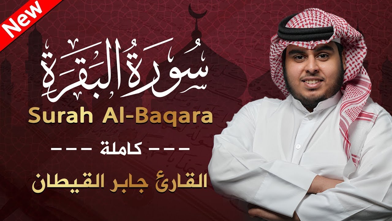 سورة البقرة ( كاملة ) للقارئ جابر القيطان | Jaber Alqaytan surah albaqara