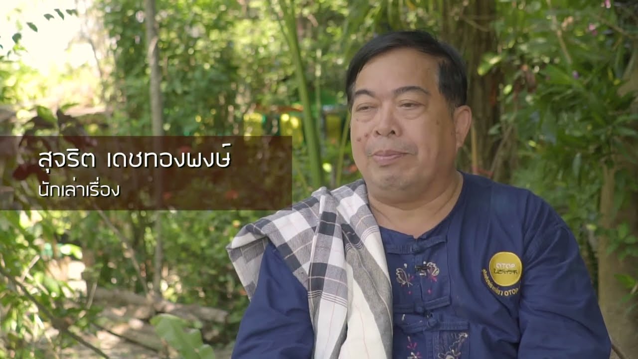 ชุมชนท่อง OTOP นวัตวิถี  บ้านโพน หมู่ที่ 1 ตำบลหนองควายโซ อำเภอหนองแซง จังหวัดสระบุรี
