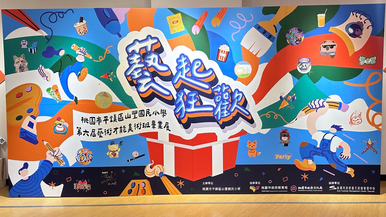 20260307第六屆藝術才能美術班畢業展開幕式｜藝起狂歡｜山豐國小