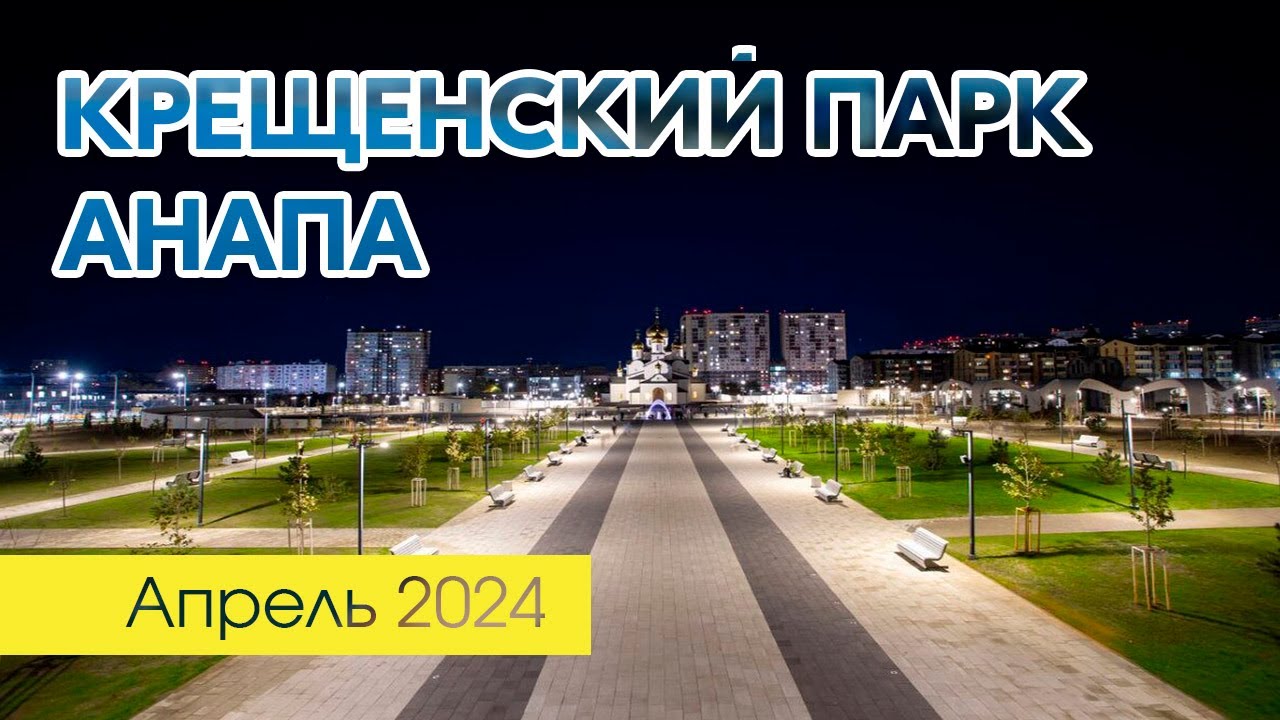 Новый Крещенский парк в Анапе