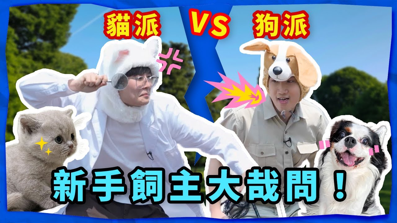 貓派 vs 狗派 新手飼主大哉問🐱🐶 Andrew 和主委親自來賺罐罐🐾‼️｜Dcard 報報