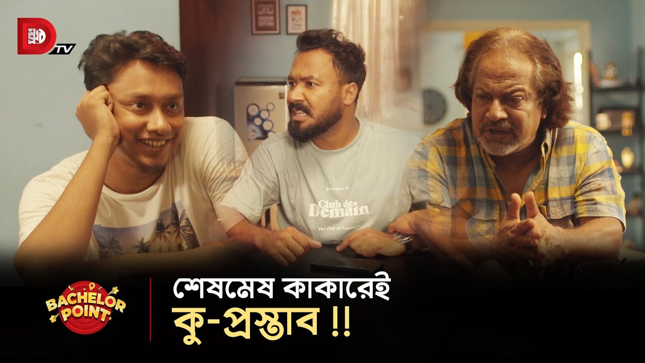 শেষমেষ কাকারেই কু-প্রস্তাব !!