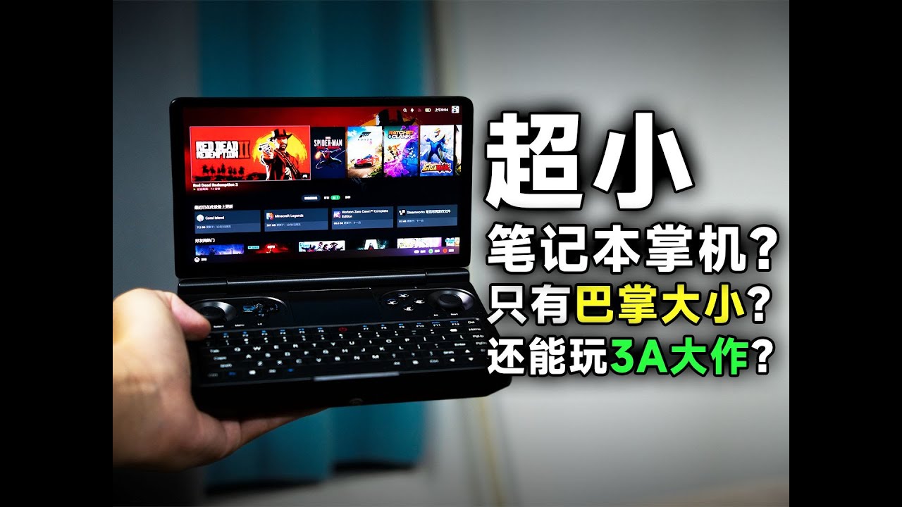 [瑞子]7英寸超小笔记本掌机？能玩3A大作吗？GPD Win Mini到底怎么样？