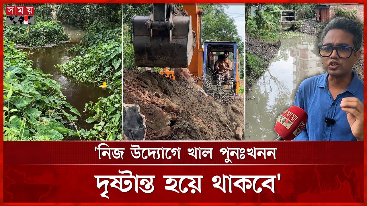 দখল হওয়া ২০০ বছরের পুরানো খাল পুনরুদ্ধার করছে এলাকাবাসী | Kishoreganj Canal | Somoy TV