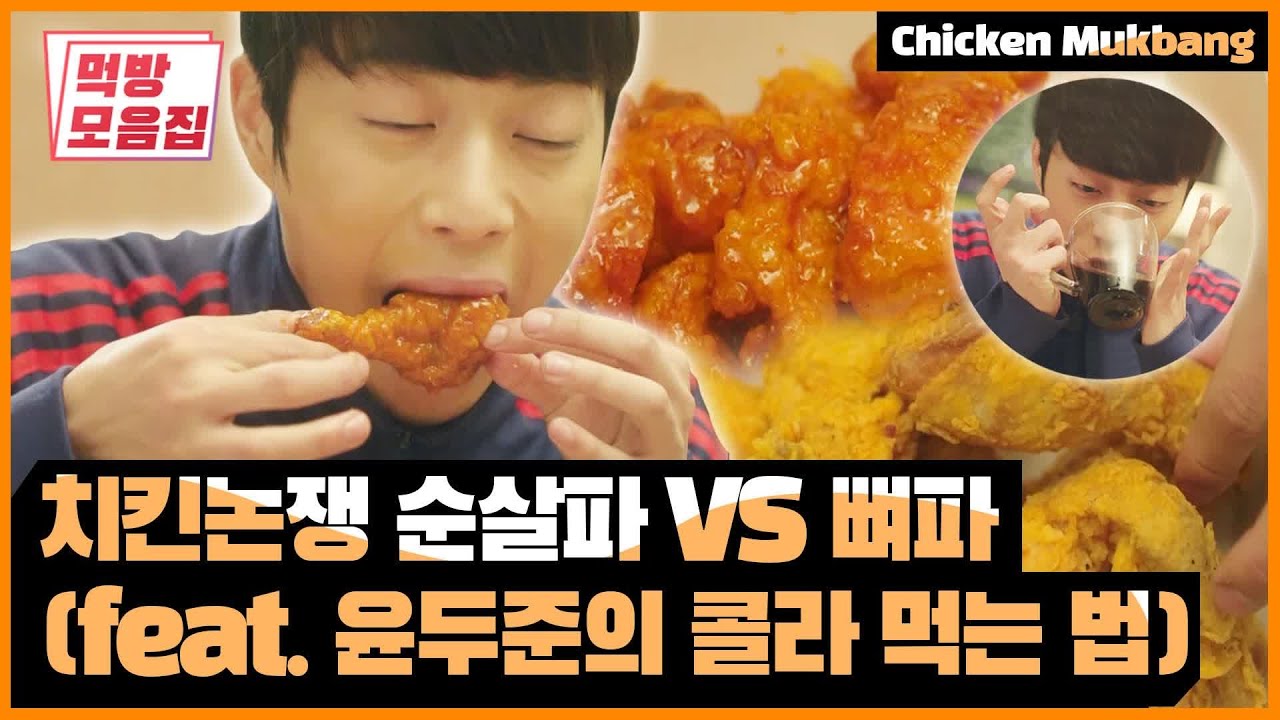 치킨을 씹고 뜯고 맛보는 정석 알려드립니다 | [식샤를 합시다   먹방모음집] Korean Chicken Mukbang Olive K-FOOD 14화