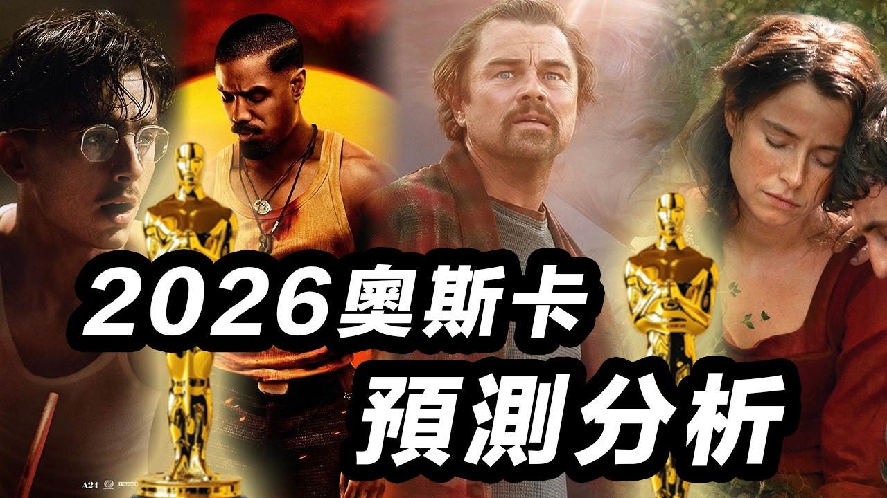 2026第98屆奧斯卡預測分析！最佳影片將會是它！今年會被打臉多少下？！ #2026奧斯卡 #第98屆奧斯卡