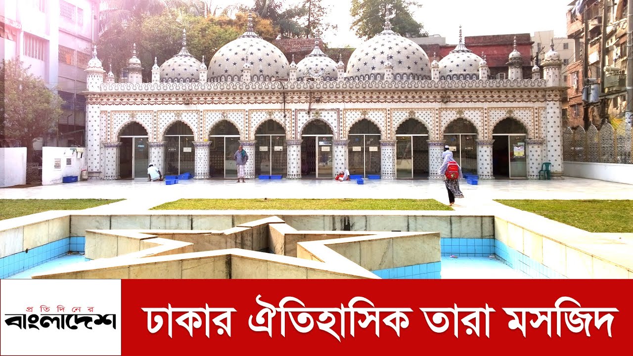 ঢাকার ঐতিহাসিক তারা মসজিদ | Tara Masjid | Protidiner bangladesh