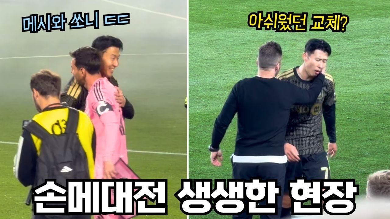 [직캠] 바로 앞에서 본 손흥민 '논란의 교체', 메시와 만난 모든 순간 현장 직캠