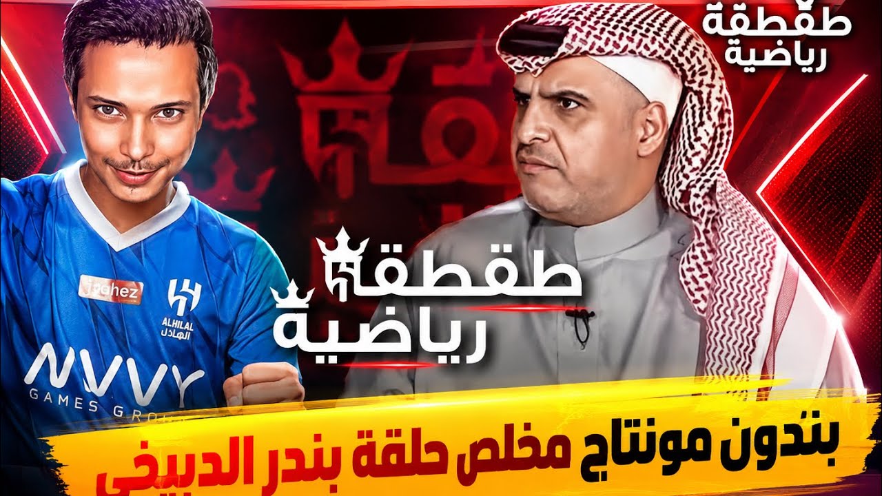 بدون مونتاج بندر الدبيخي و نادي است و ارقام نادي الهلال - طقطقة رياضية
