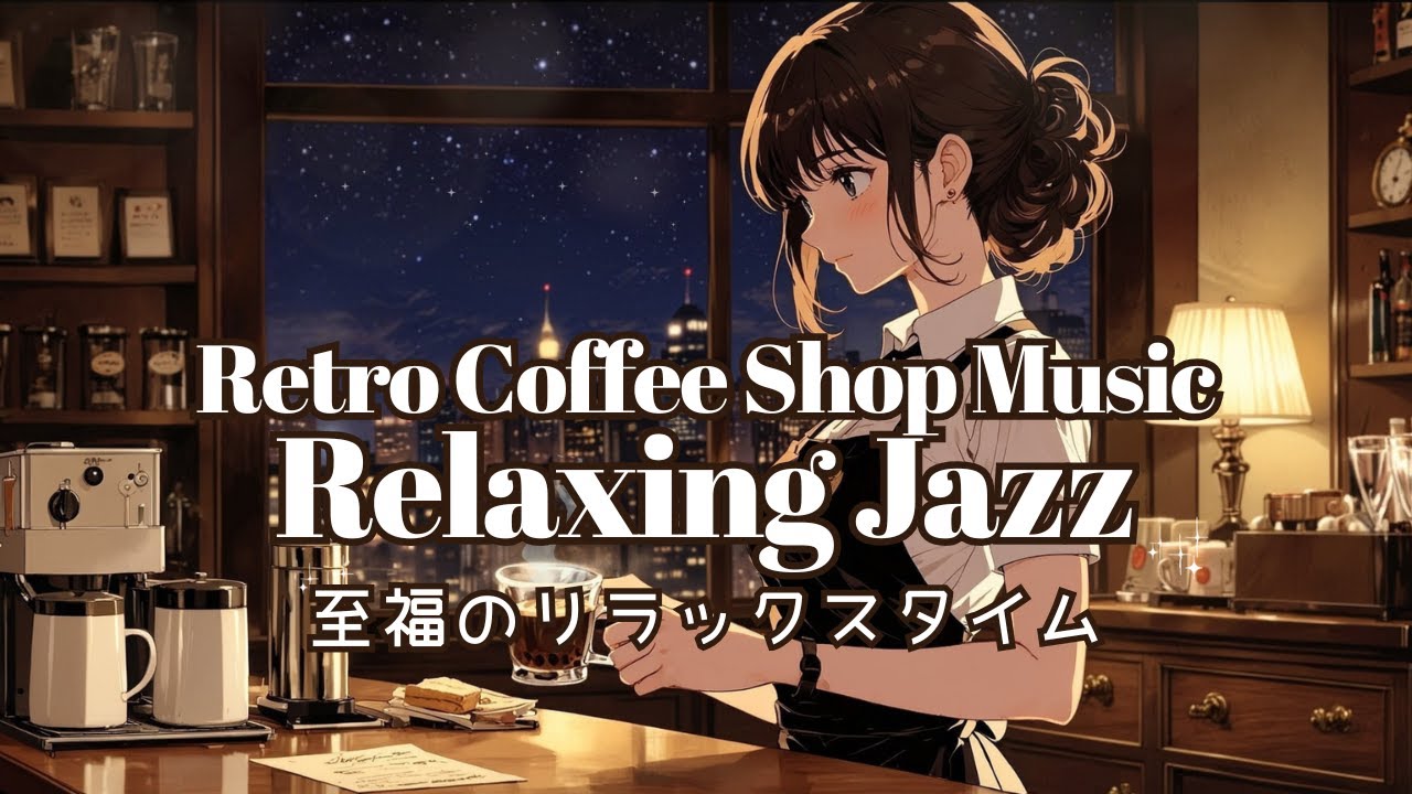 作業用BGM １時間 癒しのジャズ🎹🎷 レトロ喫茶店BGM カフェ音楽｜夜景が綺麗なジャズ喫茶/ジャズバー/隠れ家カフェで過ごすリフレッシュ＆リラックスタイム🌿Jazz♪ 夜用BGM🌙  癒しの音楽🌟
