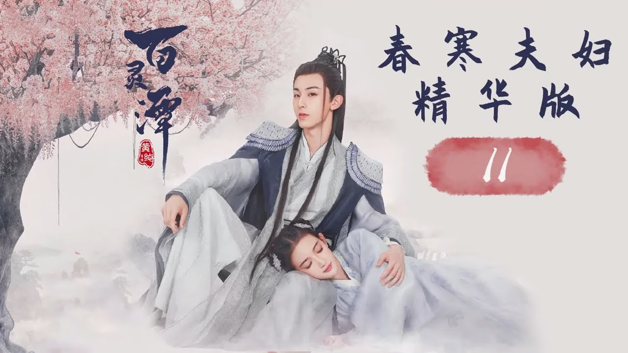 【ENG SUB】春寒夫妇精华版 11《百灵潭 Good and Evil》【芒果TV青春剧场】