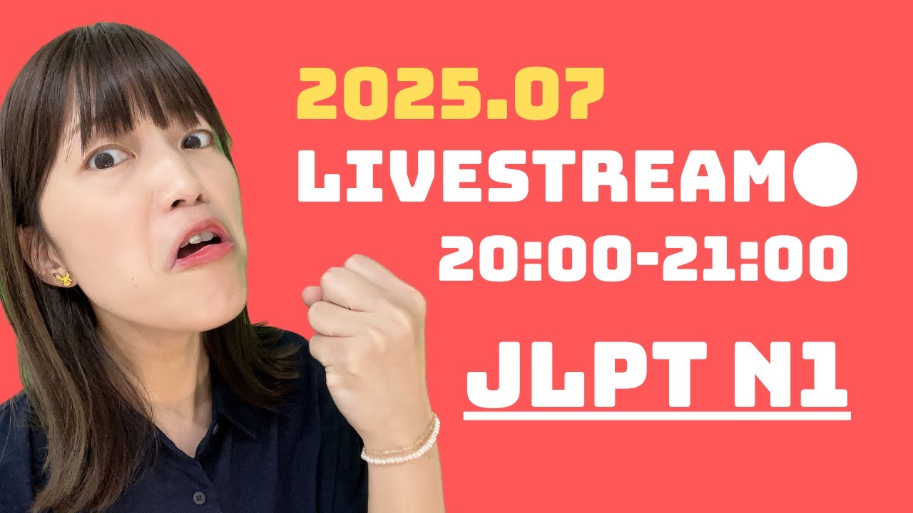 【JLPT N1】語彙・文法の問題15問！2025.06.30 配信