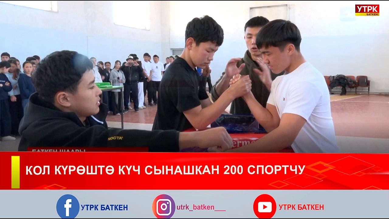 КОЛ КҮРӨШТӨ КҮЧ СЫНАШКАН 200 СПОРТЧУ