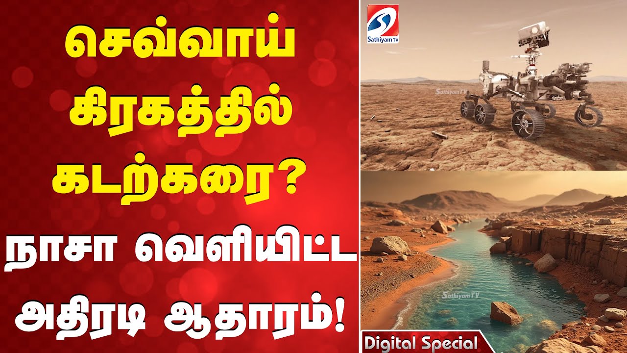 செவ்வாய் கிரகத்தில் கடற்கரை?  நாசா வெளியிட்ட அதிரடி ஆதாரம்!