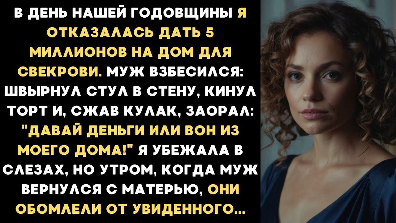В день нашей годовщины я отказалась дать 5 миллионов на дом для свекрови  Муж взбесился и