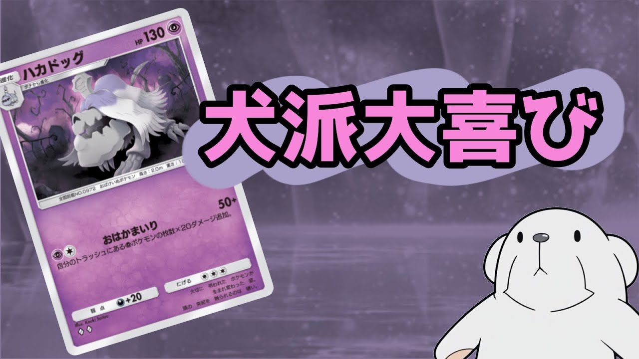 ‪【ポケポケ】‬ハカドッグがワンパンしまくるふわふわワンコデッキ‪【墓地ソハカドッグ】‬