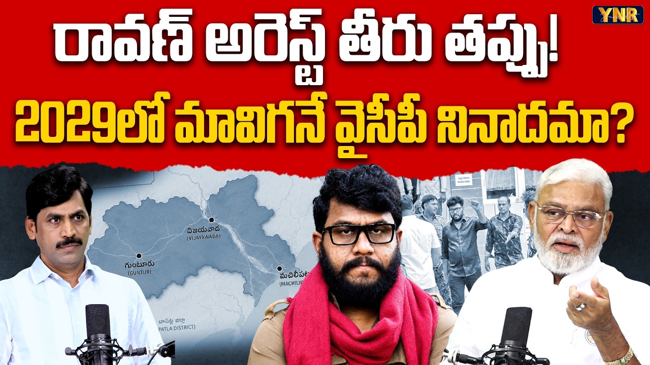 The Manner of Prashna Ravan's Arrest was wrong! | Ex Minister Ambati Rambabu | Journalist YNR