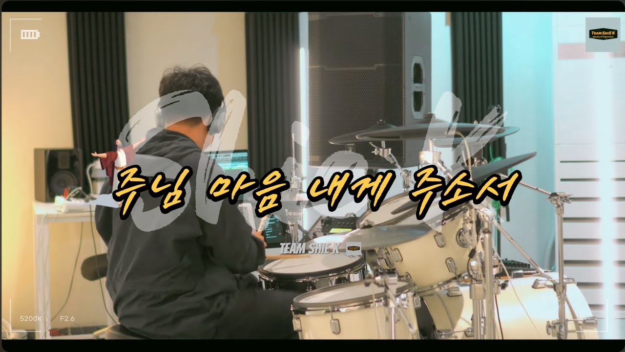 주님 마음 내게 주소서 (Arrange)ㅣTeam ShiE K Ver.