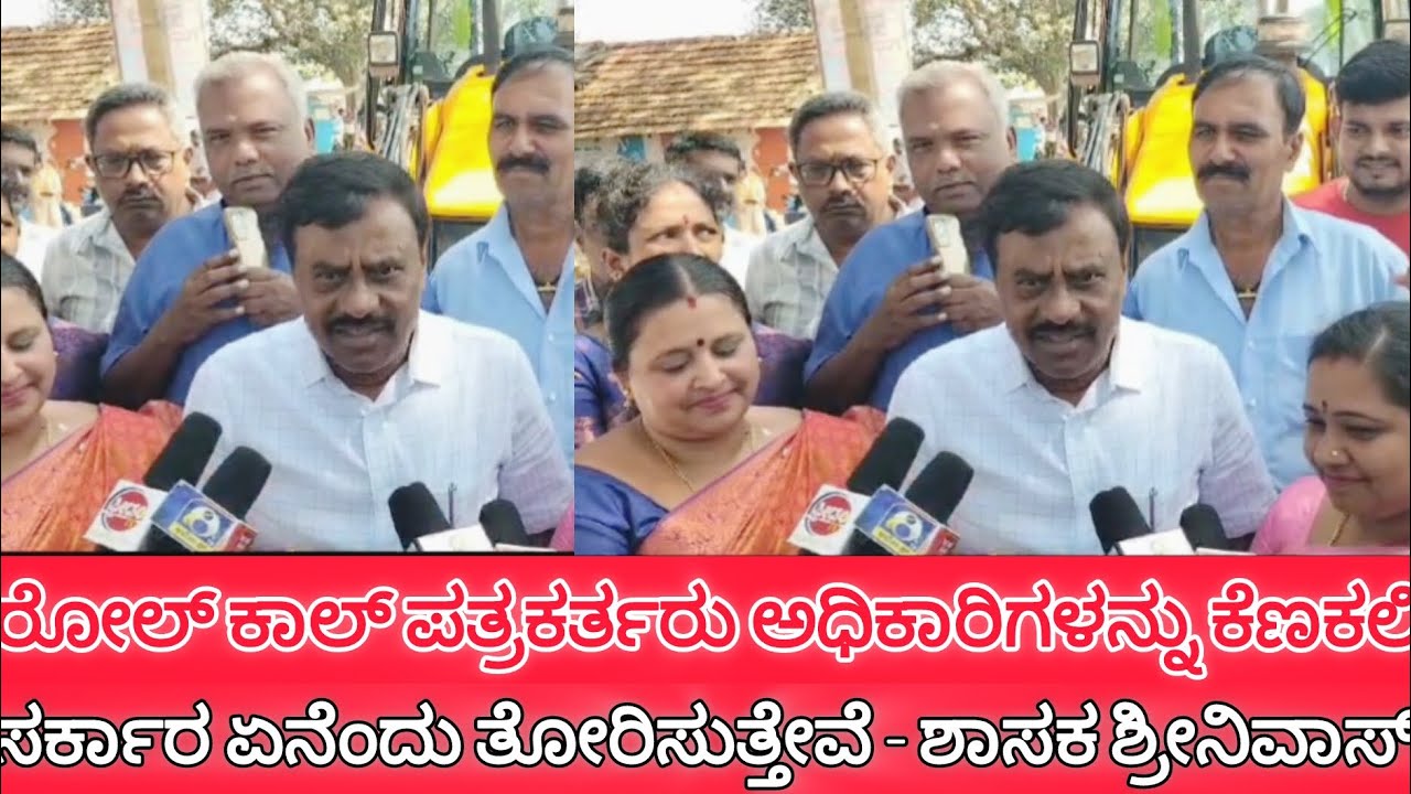 Gubbi: ರೋಲ್ ಕಾಲ್ ಪತ್ರಕರ್ತರು ಅಧಿಕಾರಿಗಳನ್ನು ಕೆಣಕಲಿ ಸರ್ಕಾರ ಏನೆಂದು ತೋರಿಸುತ್ತೇವೆ -ಶಾಸಕ ಎಸ್ ಆರ್ ಶ್ರೀನಿವಾಸ್