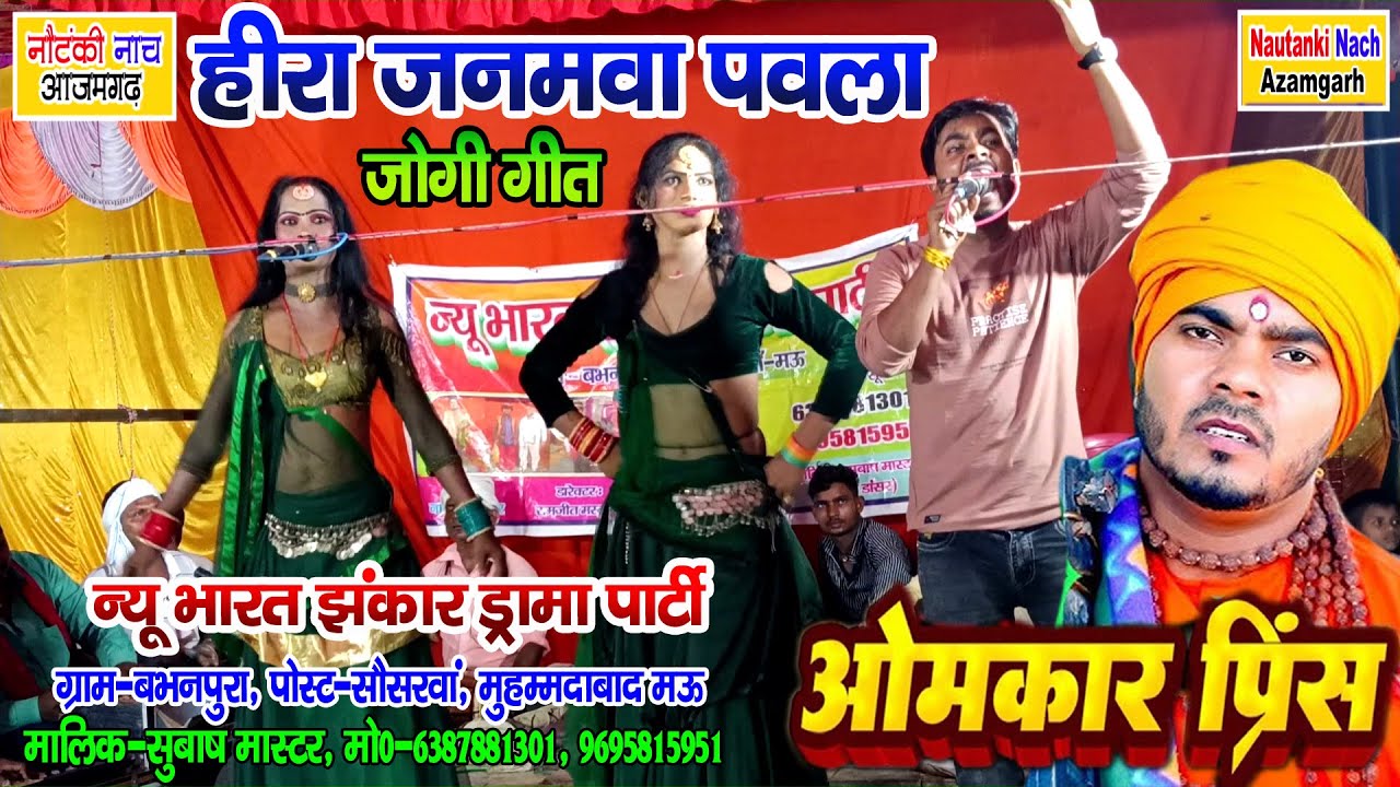 #ओमकार_प्रिंस #जोगी_गीत II हिरा जनमवा पवला सुन्दर मानुष तनवा #nautankinach #नौटंकी_नाच #omkarprince