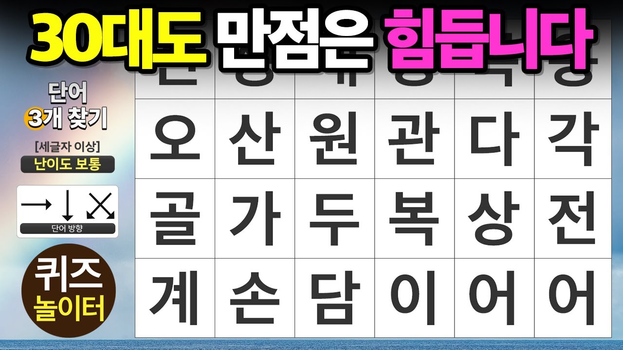 30대도 만점은 힘듭니다 - 숨은단어찾기,치매예방,치매테스트,단어퀴즈,낱말퀴즈